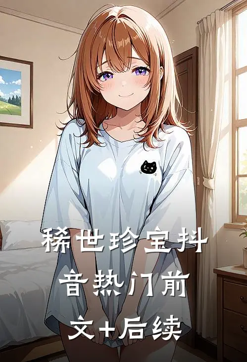 稀世珍宝抖音热门前文+后续