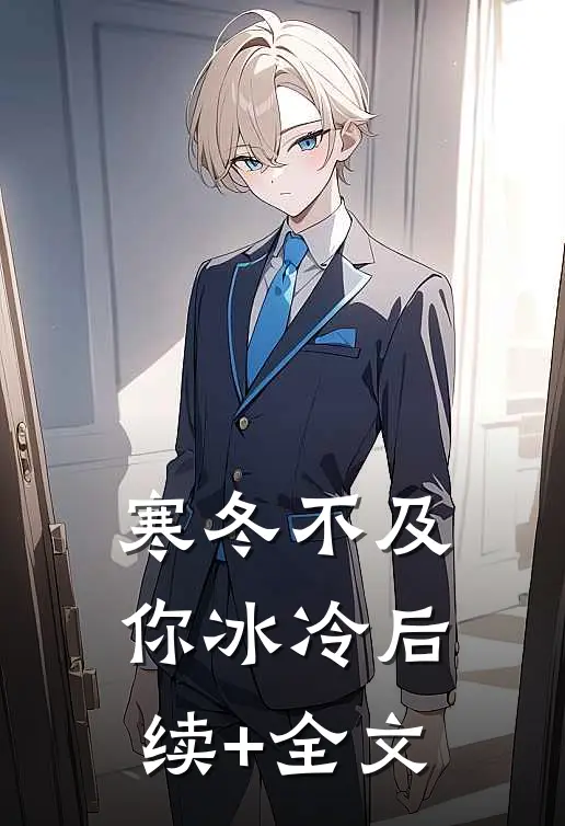寒冬不及你冰冷后续+全文