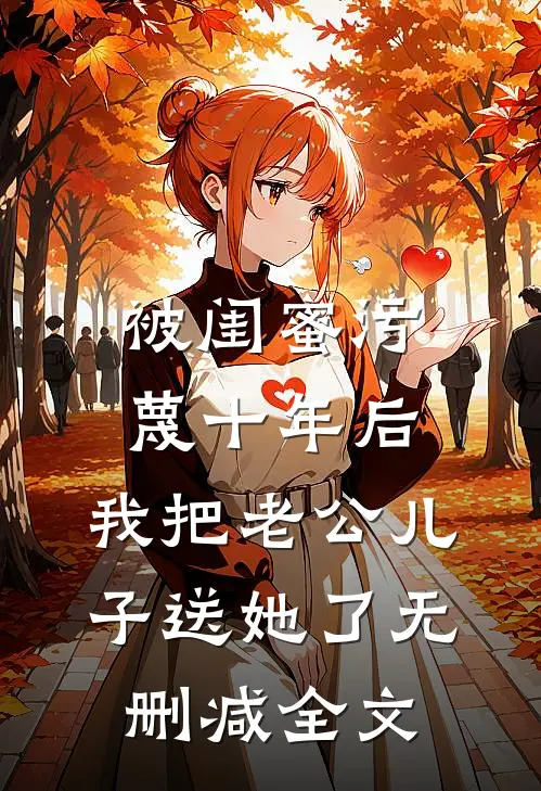 被闺蜜污蔑十年后，我把老公儿子送她了无删减全文
