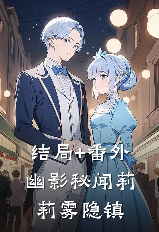结局+番外《幽影秘闻》莉莉雾隐镇