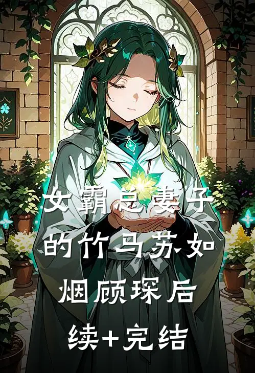 女霸总妻子的竹马苏如烟顾琛后续+完结