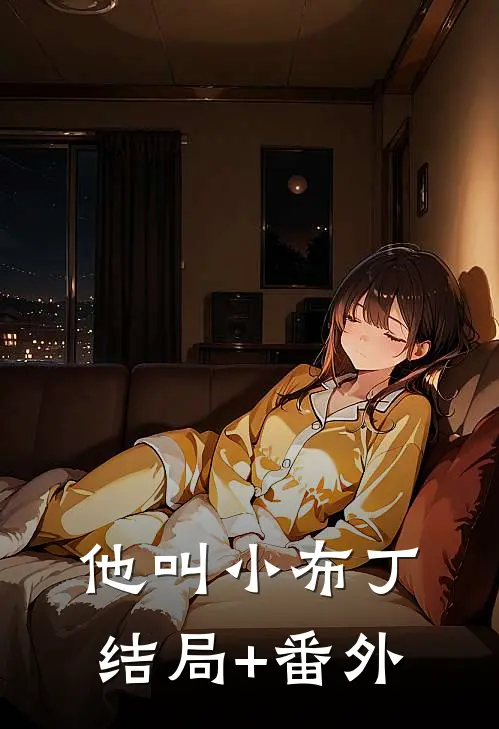 他叫小布丁结局+番外
