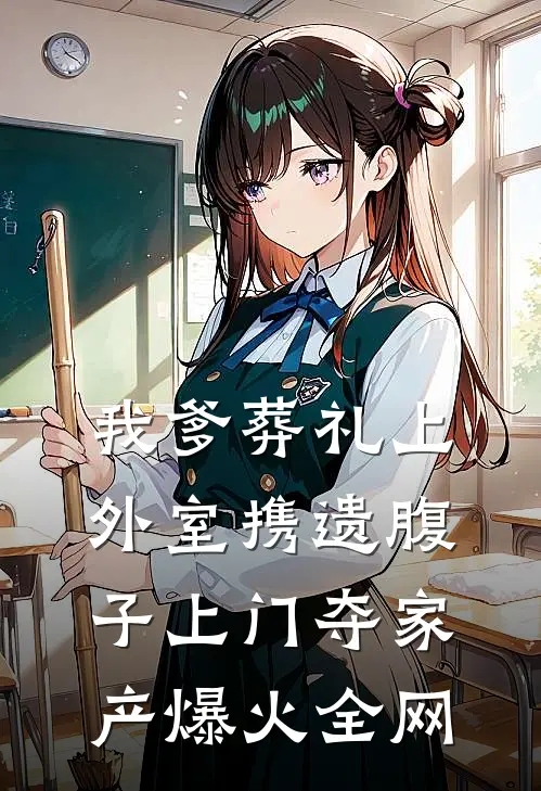 我爹葬礼上，外室携遗腹子上门夺家产爆火全网