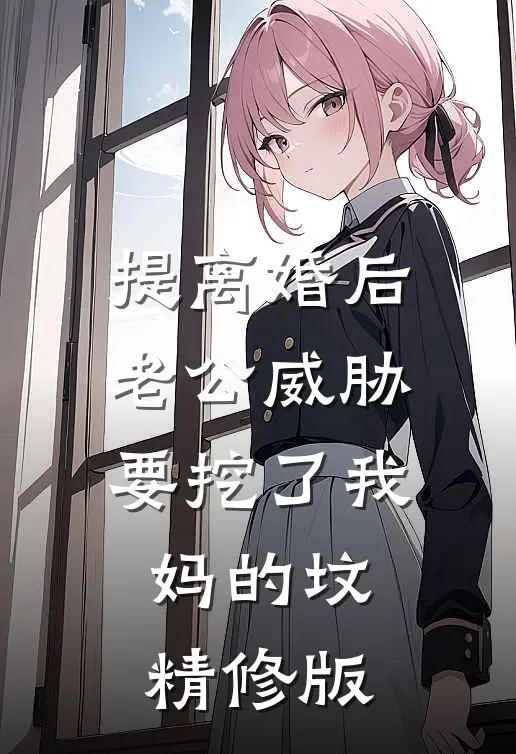 提离婚后，老公威胁要挖了我妈的坟精修版