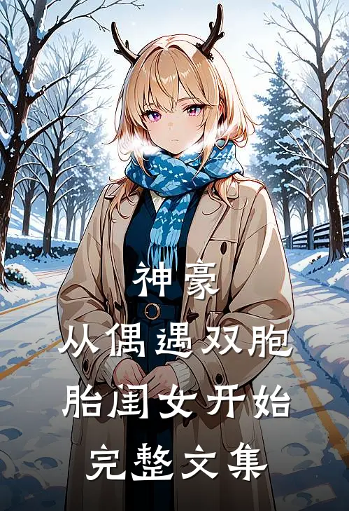神豪：从偶遇双胞胎闺女开始完整文集