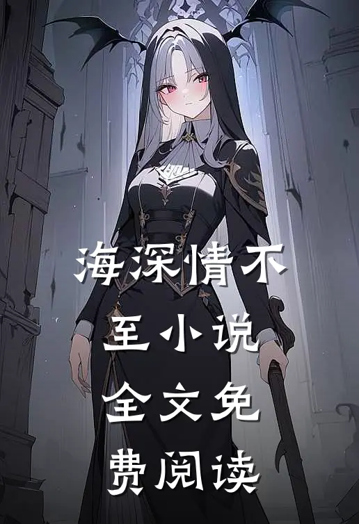 海深情不至小说全文免费阅读