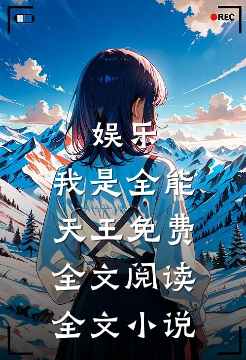 娱乐:我是全能天王免费全文阅读全文小说