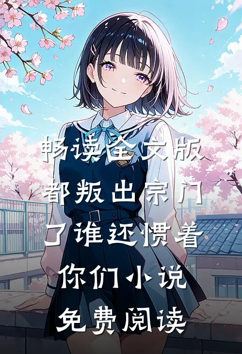 畅读全文版都叛出宗门了谁还惯着你们小说免费阅读
