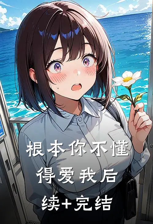 根本你不懂得爱我后续+完结