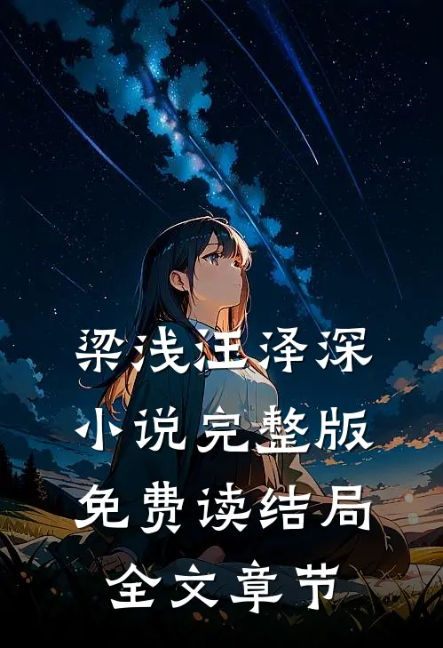 梁浅汪泽深小说完整版免费读结局全文章节