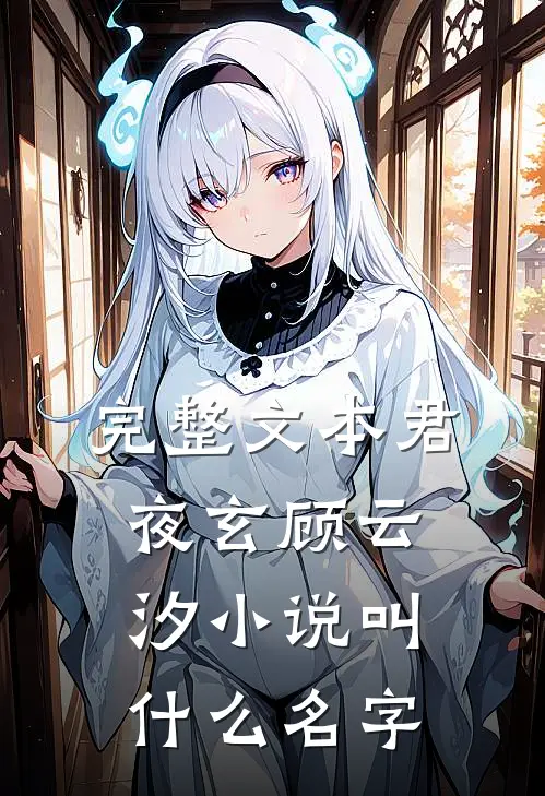 完整文本君夜玄顾云汐小说叫什么名字