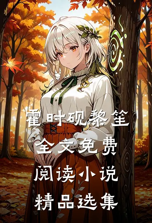 霍时砚黎笙全文免费阅读小说精品选集
