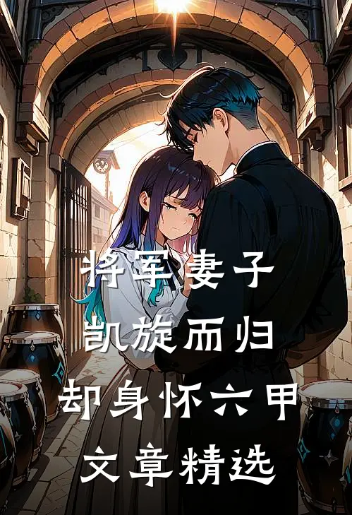 将军妻子凯旋而归，却身怀六甲文章精选