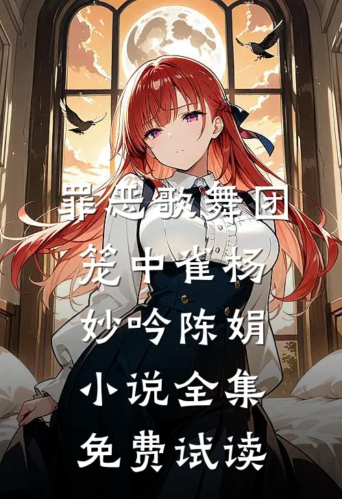罪恶歌舞团：笼中雀杨妙吟陈娟小说全集免费试读