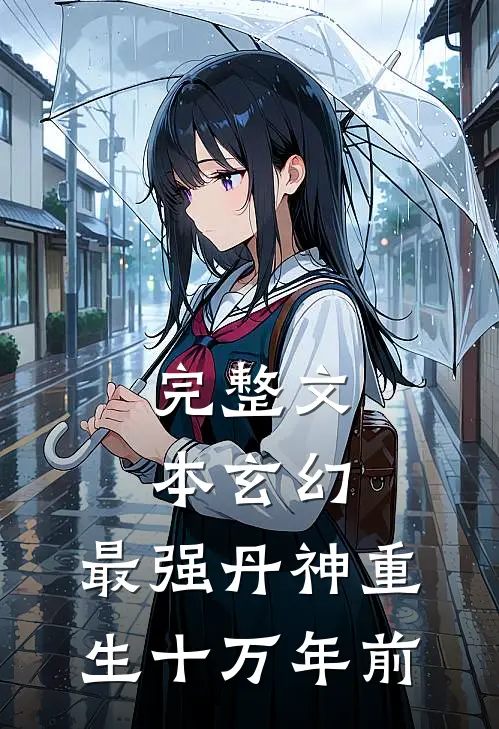 完整文本玄幻：最强丹神重生十万年前