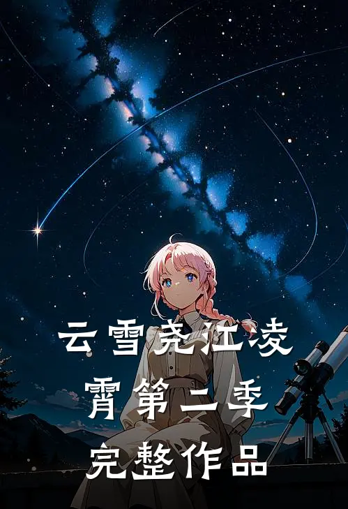 云雪尧江凌霄第二季完整作品