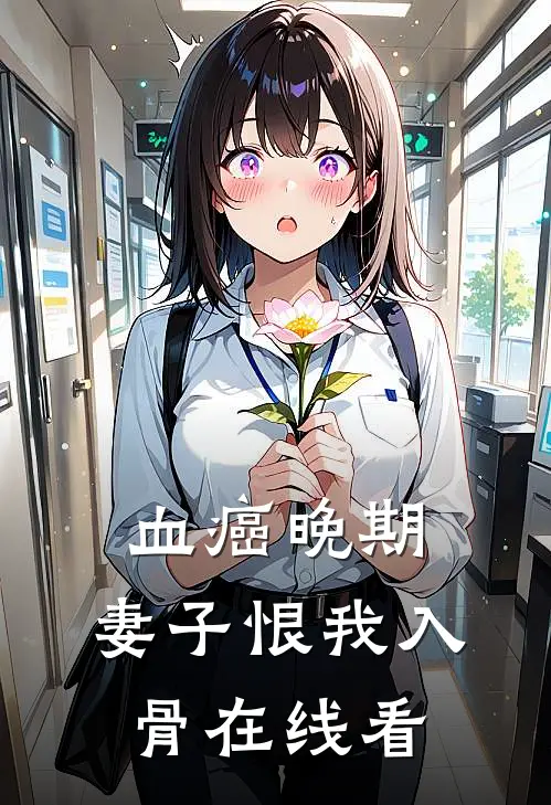 血癌晚期，妻子恨我入骨在线看
