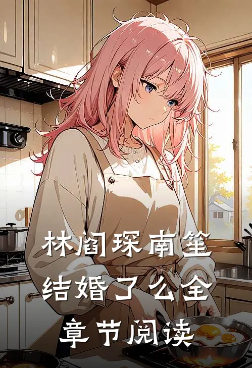 林阎琛南笙结婚了么全章节阅读