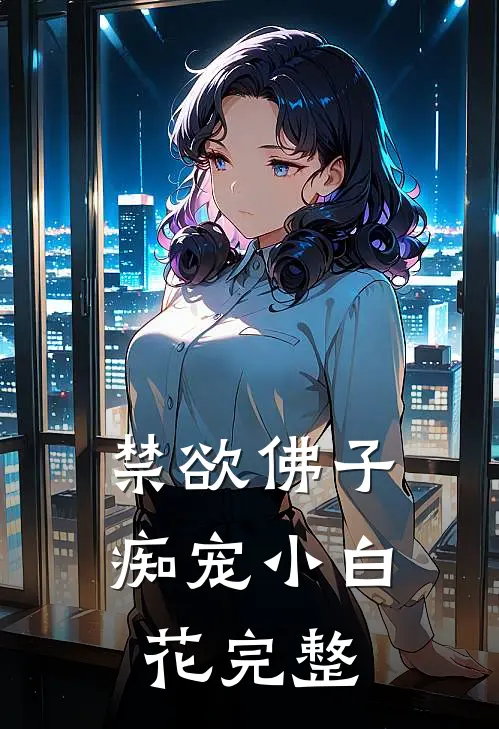 禁欲佛子痴宠小白花完整