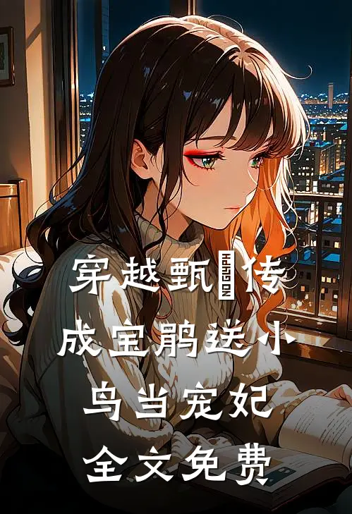 穿越甄嬛传成宝鹃送小鸟当宠妃全文免费