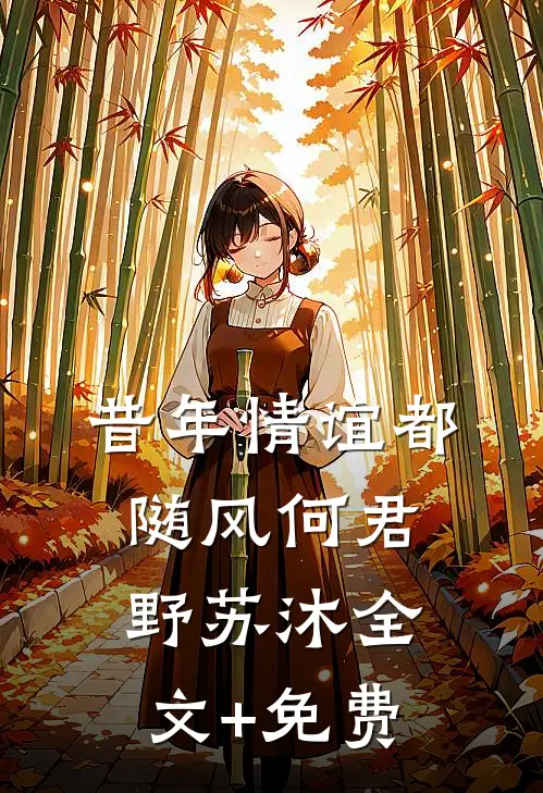 昔年情谊都随风何君野苏沐全文+免费