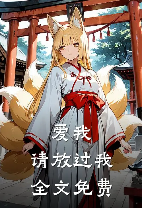 爱我，请放过我全文免费
