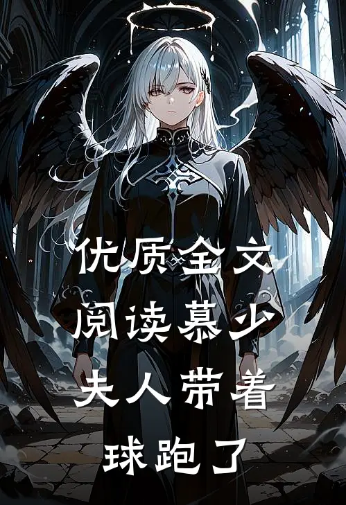 优质全文阅读慕少，夫人带着球跑了