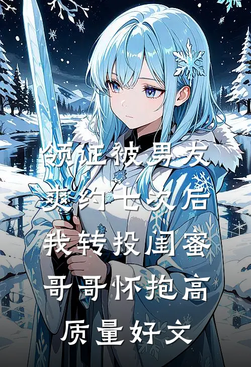 领证被男友爽约七次后，我转投闺蜜哥哥怀抱高质量好文