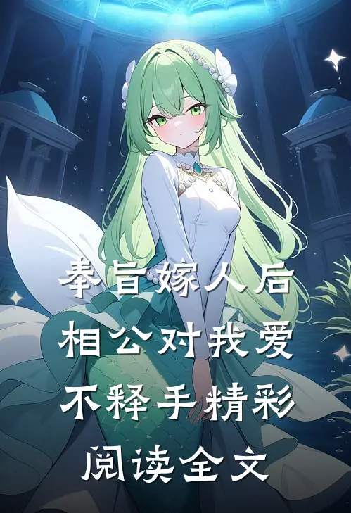 奉旨嫁人后,相公对我爱不释手精彩阅读全文