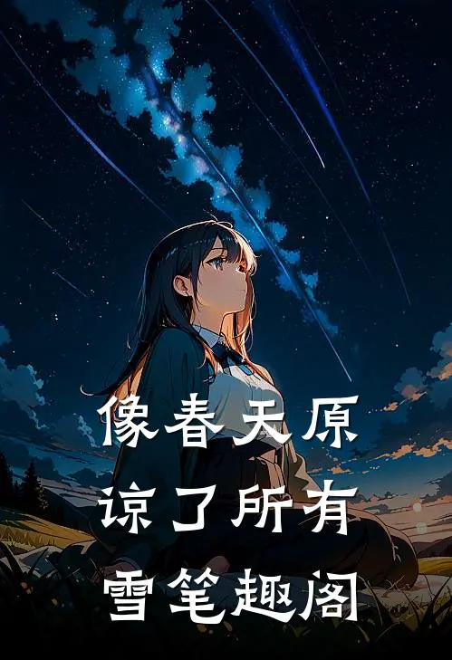 像春天原谅了所有雪笔趣阁
