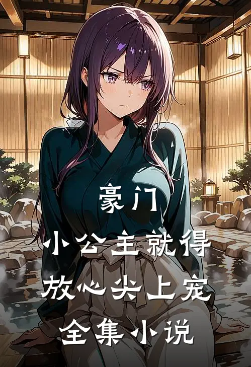 豪门：小公主就得放心尖上宠全集小说