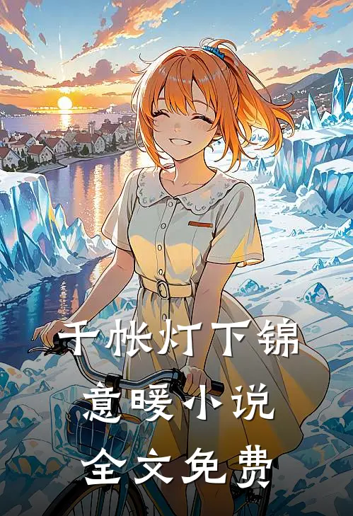 千帐灯下锦意暖小说全文免费