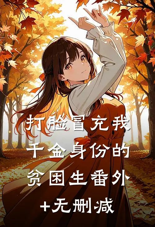 打脸冒充我千金身份的贫困生番外+无删减
