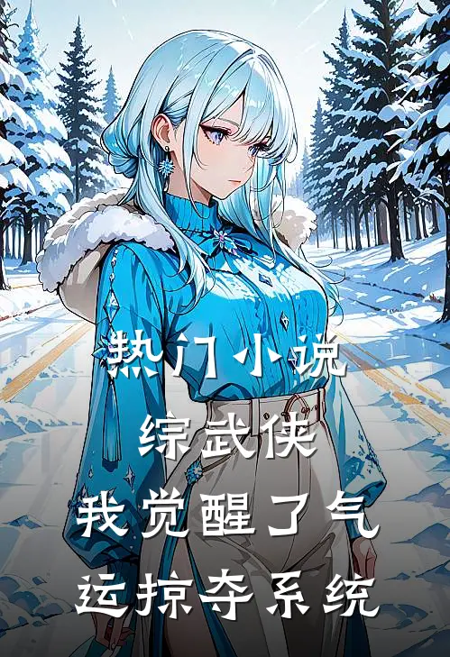 热门小说综武侠：我觉醒了气运掠夺系统