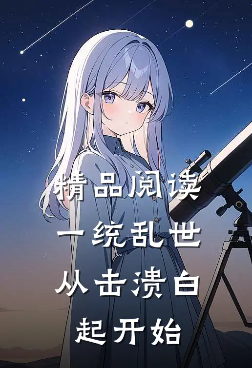 精品阅读一统乱世:从击溃白起开始