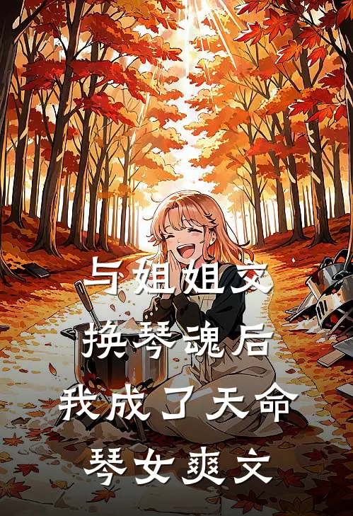 与姐姐交换琴魂后，我成了天命琴女爽文