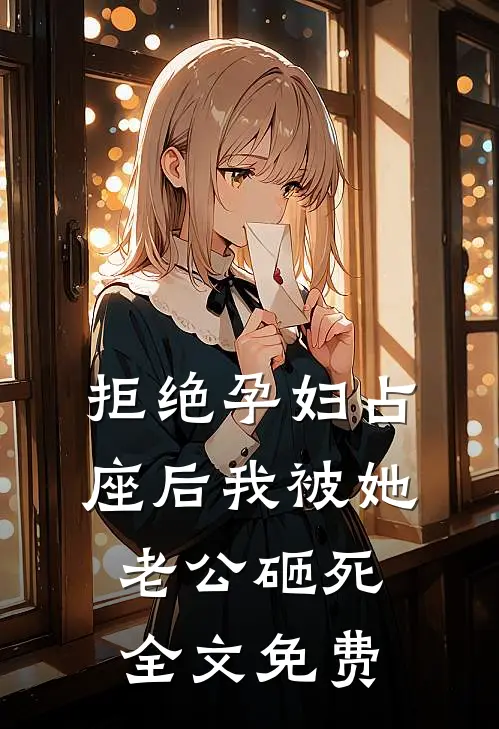 拒绝孕妇占座后我被她老公砸死全文免费