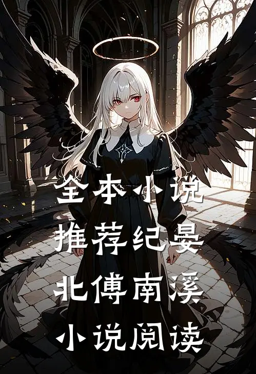 全本小说推荐纪晏北傅南溪小说阅读
