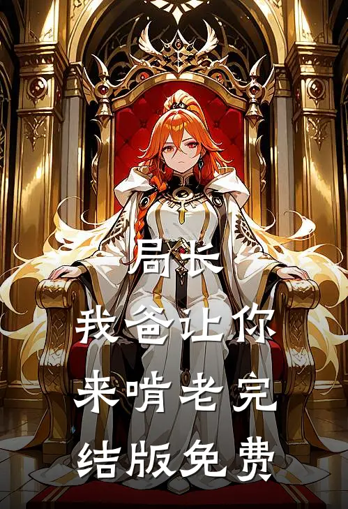 局长，我爸让你来啃老完结版免费