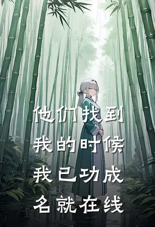 他们找到我的时候，我已功成名就在线