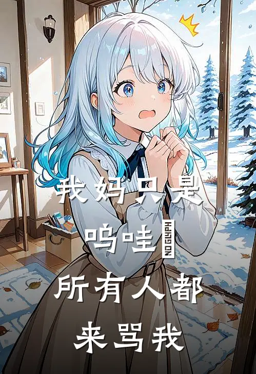我妈只是呜哇嘡，所有人都来骂我