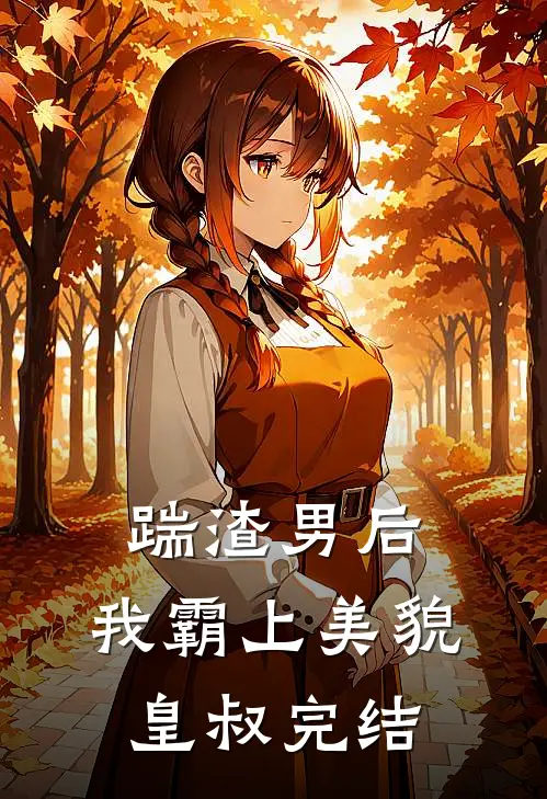 踹渣男后，我霸上美貌皇叔完结
