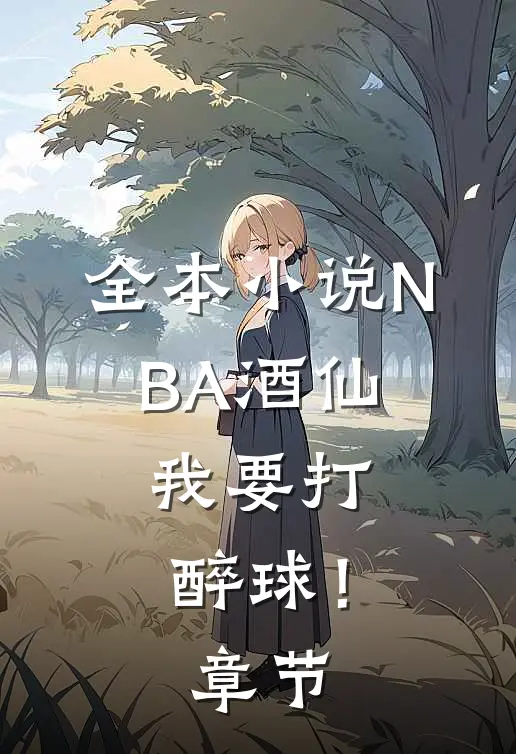 全本小说NBA酒仙：我要打醉球！章节