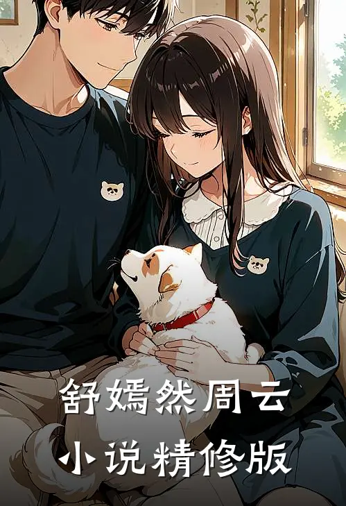 舒嫣然周云 小说精修版