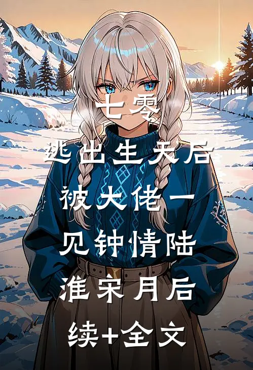 七零：逃出生天后被大佬一见钟情陆淮宋月后续+全文