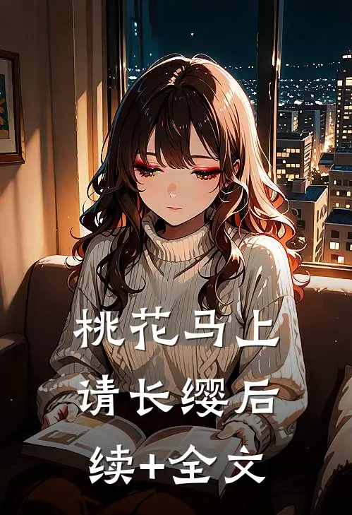 桃花马上请长缨后续+全文