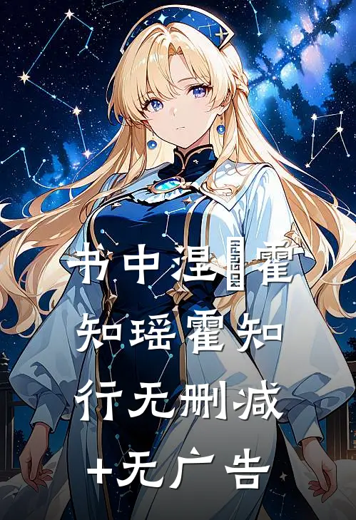 书中涅槃霍知瑶霍知行无删减+无广告