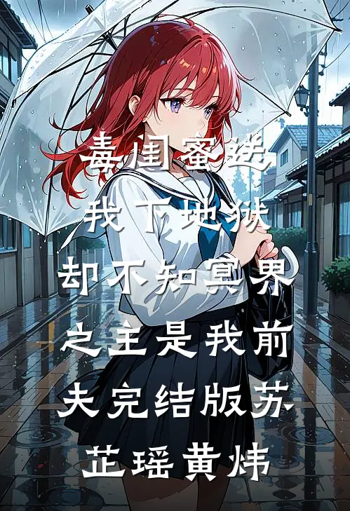 毒闺蜜送我下地狱，却不知冥界之主是我前夫完结版苏芷瑶黄炜