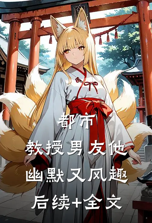 都市：教授男友他幽默又风趣后续+全文