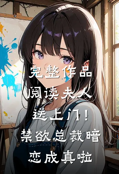 完整作品阅读夫人送上门！禁欲总裁暗恋成真啦